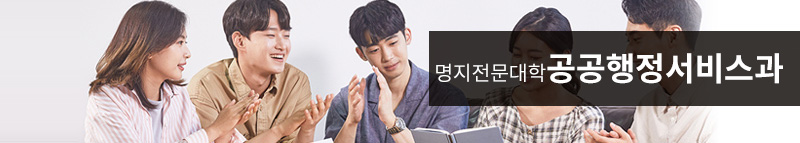 명지전문대학 공공행정서비스과 